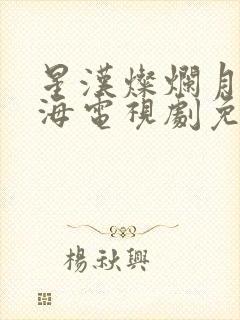 星汉灿烂月升沧海电视剧免费观看