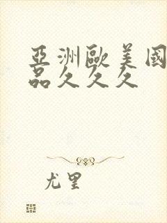 亚洲欧美国产精品久久久