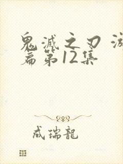 鬼灭之刃 游郭篇第12集