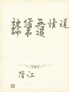 被修无情道的小师弟追