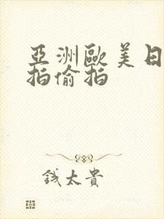 亚洲欧美日韩自拍偷拍