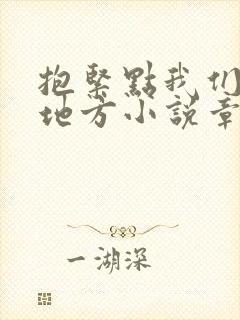 抱紧点我们换个地方小说章节