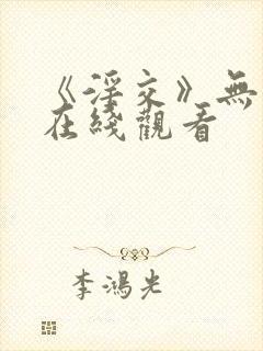 《淫交》无删减在线观看