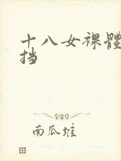 十八女裸体无遮挡