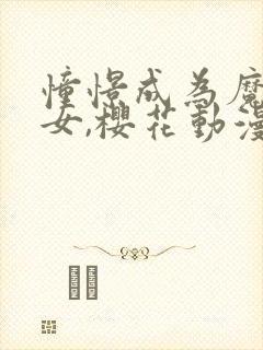 憧憬成为魔法少女,樱花动漫