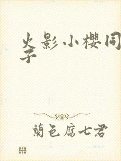 火影小樱同人片子封面