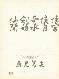 仙剑奇侠传新的开始水月宫怎么去