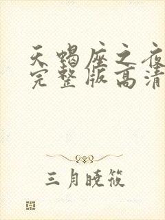 天蝎座之夜免费完整版高清在线观看