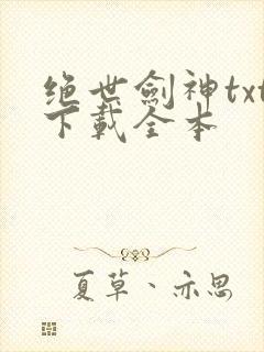绝世剑神txt下载全本