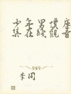 少年男仆库洛全集在线观看动漫封面