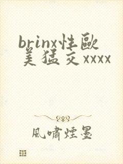 brinx性欧美猛交xxxx封面