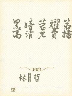 黑暗荣耀第二季高清免费播放