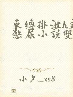 束缚排泄h调教憋尿小说双性