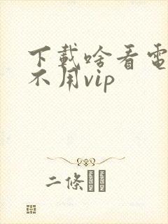 下载啥看电视剧不用vip