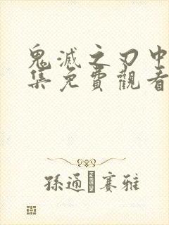 鬼灭之刃中配全集免费观看