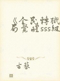 《全民转职:开局觉醒sss级天赋》在线