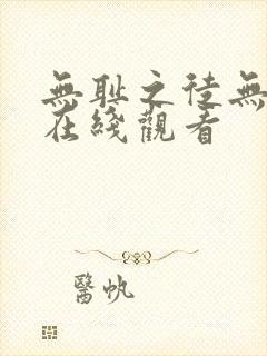 无耻之徒无删减在线观看