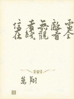 信者无敌电视剧在线观看全集免费封面