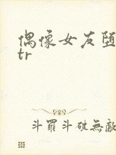 偶像女友堕落ntr