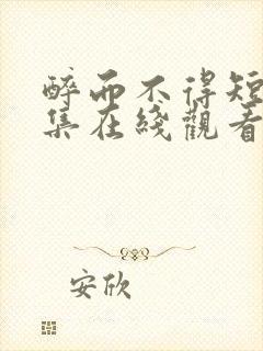 醉而不得短剧全集在线观看高清