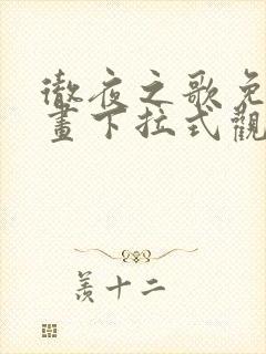 彻夜之歌免费漫画下拉式观看