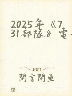 2025年《731部队》电影抢先版
