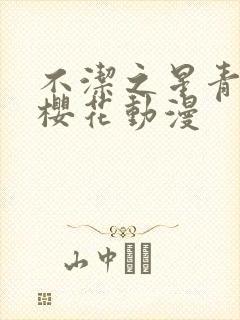 不洁之星青和赤樱花动漫