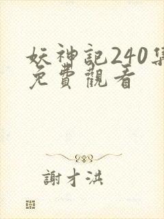 妖神记240集免费观看封面