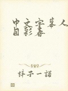 中文字幕人妻夏目彩春