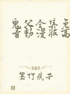 鬼父全集免费观看动漫版高清封面