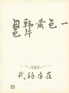 日韩黄色一级黄色片