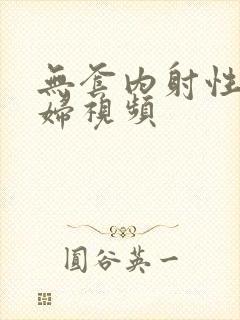 无套内射性感少妇视频