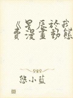 《星辰于我》免费漫画动态漫封面