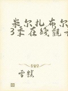 米尔扎布尔 第3季在线观看全集免费播放封面