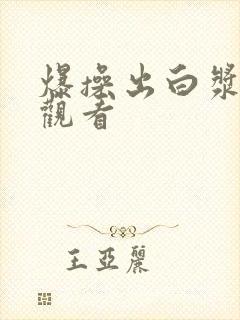 爆操出白浆在线观看