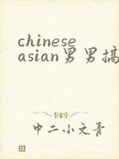 chineseasian男男搞基网站