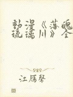 动漫《落魄贵族琉璃川》全集在线观