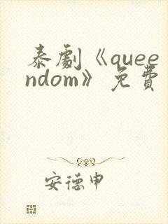 泰剧《queendom》免费观看封面