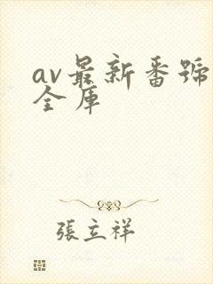 av最新番号大全库