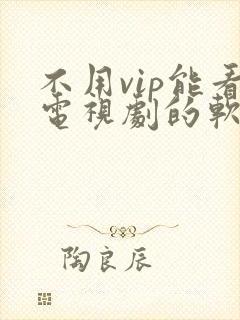 不用vip能看电视剧的软件