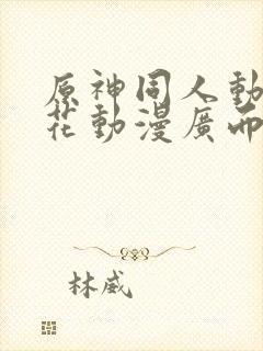 原神同人动漫樱花动漫广而告之