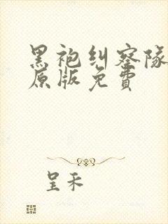 黑袍纠察队漫画原版免费