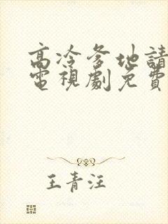 高冷爹地请接招电视剧免费观看