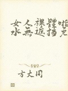 女人裸体啪啪喷水无遮挡免费网站