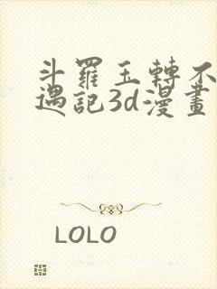 斗罗玉转不乐奇遇记3d漫画