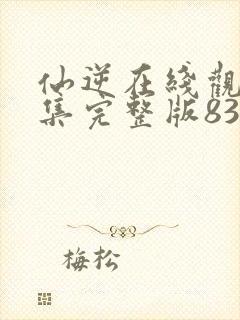 仙逆在线观看全集完整版83集