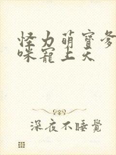 怪力萌宝爹地妈咪宠上天