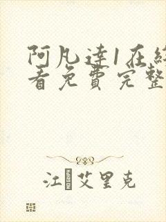 阿凡达1在线观看免费完整国语版封面