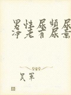 男性尿频尿不干净老有尿意封面