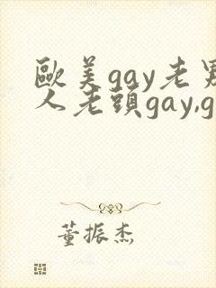 欧美gay老男人老头gay,gay